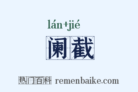 阑截是什么意思的图片